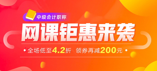 2019年中級會計輔導課程