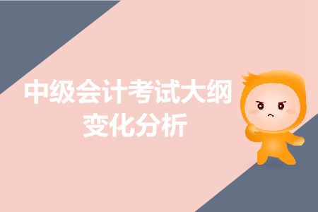 速轉中級會計群！2019年考試大綱有新變化，重點給你劃好了！