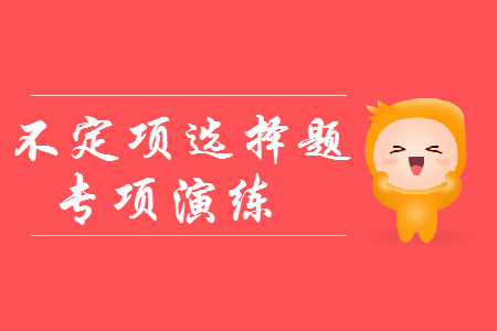 初級會計提分神器：不定項選擇題專項練習！