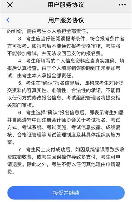 注會報名用戶協議