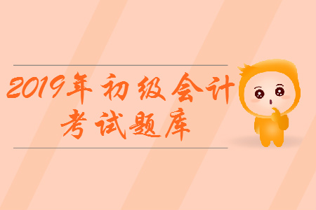 2019年初級會計職稱《經濟法基礎》考試題庫:辦理支付結算 2019年初級會計職稱《經濟法基礎》考試題庫:辦理支付結算