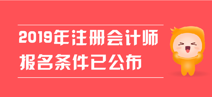 2019年注冊會計(jì)師報(bào)名條件已公布，現(xiàn)階段應(yīng)該如何備考？