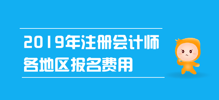 2019年注冊會計師各地區報名費用已公布！
