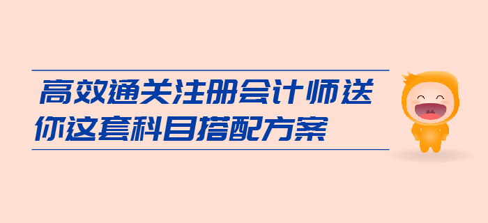 想要高效通關注會，送你這套科目搭配方案