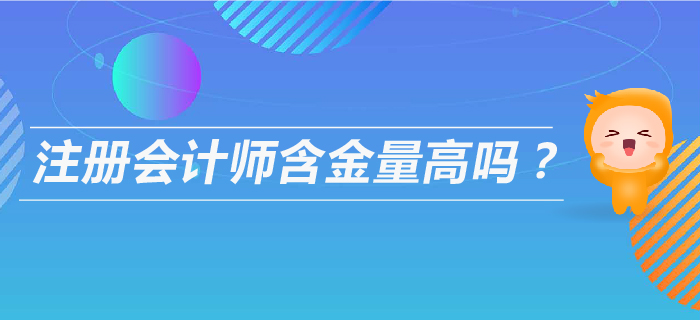 注會含金量高嗎？以后可以從事什么工作？