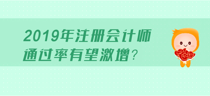 注會報考最佳時機！2019年注會通過率或將激增