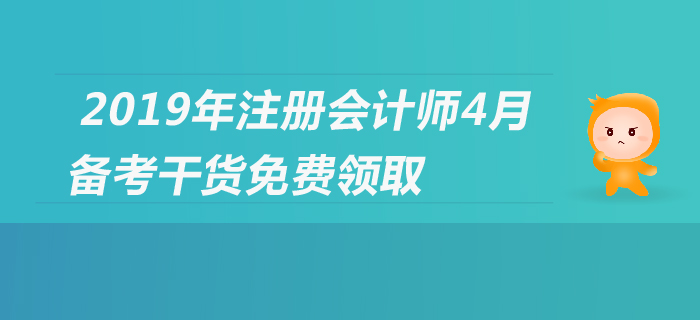 2019年注會報名進行中，cpa備考經驗集錦