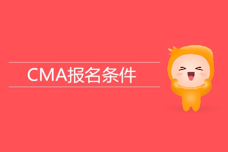 cma報考資格是什么？具體要求是什么？
