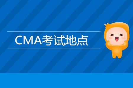 昆明CMA考試地點(diǎn)是哪里？