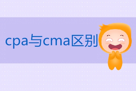 cpa與cma區(qū)別是什么？