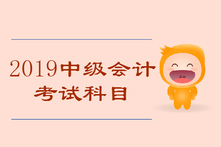 2019年考中級會計職稱考試科目技巧，有哪些答題技巧？