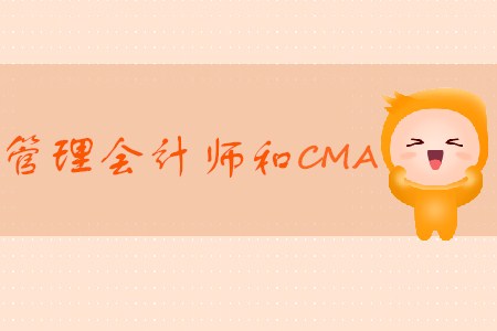 中國管理會計師和CMA有什么區別？