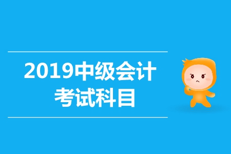 中級(jí)會(huì)計(jì)資格考試科目如何選擇？