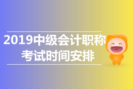 中級會計考試時間夠嗎?