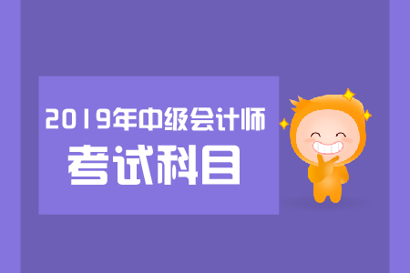 2019年中級會計考試科目搭配方案