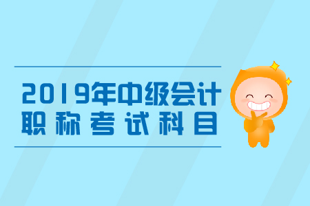中級會計師職稱考試科目有哪些？