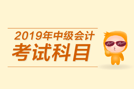 中級會計考試科目有哪些？新手必看！