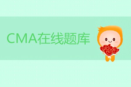 cma在線題庫在哪可以獲取