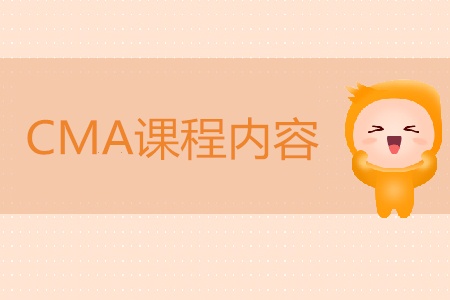 2019年cma課程內容主要是什么？