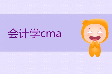 會(huì)計(jì)學(xué)cma是什么意思？