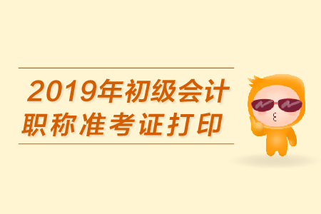 北碚2019年初級會計準考證打印失敗的原因是什么？