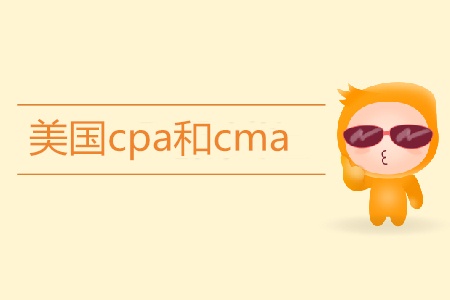 美國cpa和cma有什么區別？