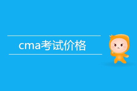 cma考試價格貴不貴？是多少？