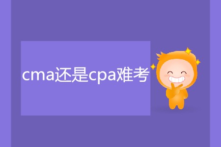 cma還是cpa難考？二者有什么區(qū)別？