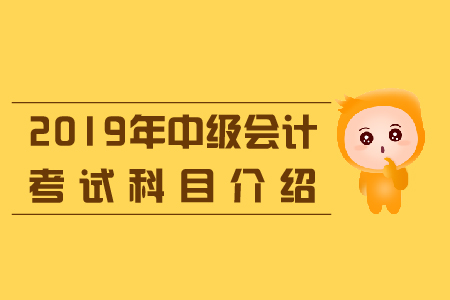 中級會計考試各科目學(xué)習(xí)重點一覽！科目搭配及時了解！