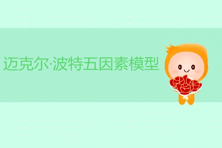 CMA考試P1考點：邁克爾·波特五因素模型有哪些