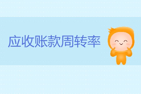 CMA考試P2考點：應收賬款周轉率