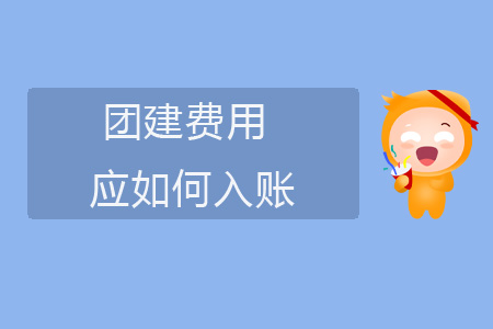 團建費用如何入賬