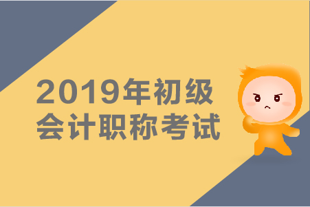 在準備初級會計職稱考試前你需要準備什么？