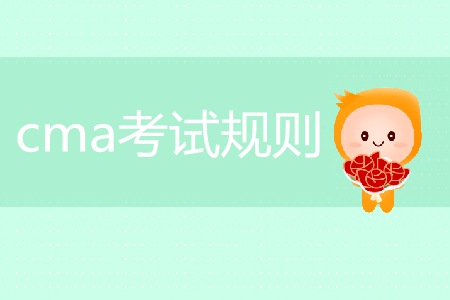 cma考試規則是什么？