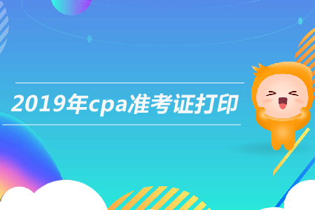 2019年注會準考證打印入口什么時候開通？現階段如何備考？