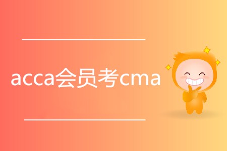 acca會員考cma有什么優(yōu)勢嗎？