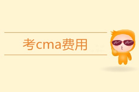 考cma費(fèi)用高不高？需要多少錢？