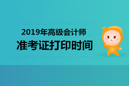 上海2019年高級會計師準考證打印時間明確