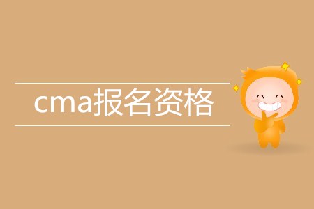 cma考試資格有什么要求嗎？