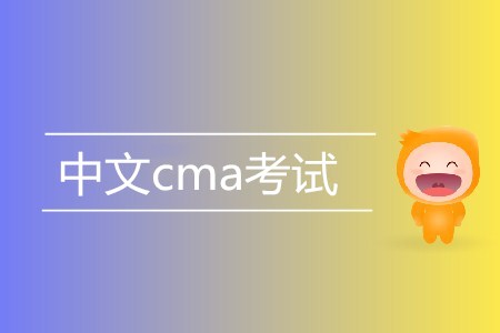 中文cma考試相關信息介紹