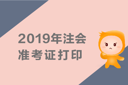 2019年注會準考證打印時間已公布，不同考生如何報考？