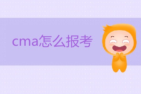 2019年cma怎么報考？