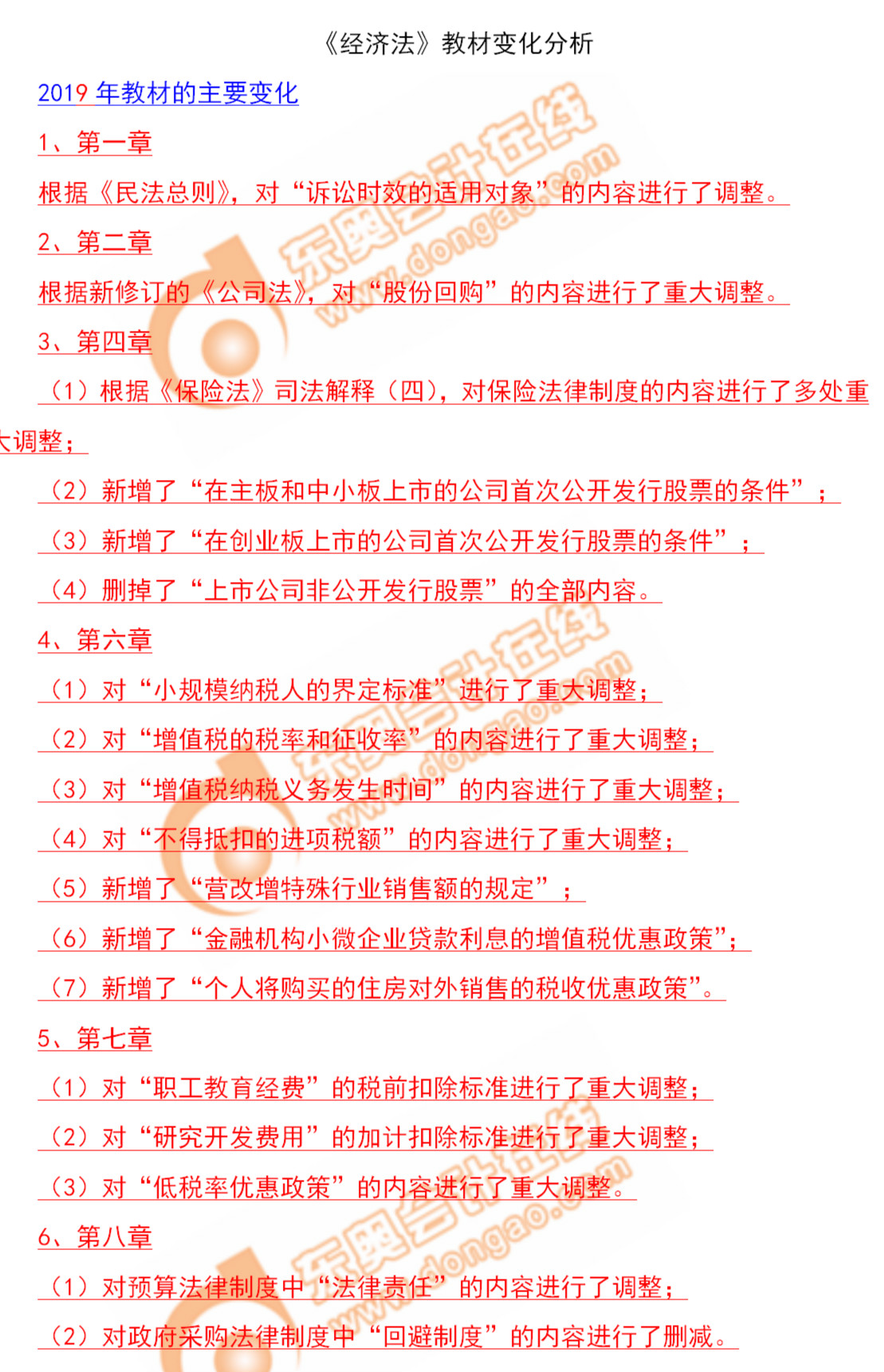 2019年中級會計師《經濟法》教材變化