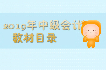2019年中級會計教材目錄都是什么？