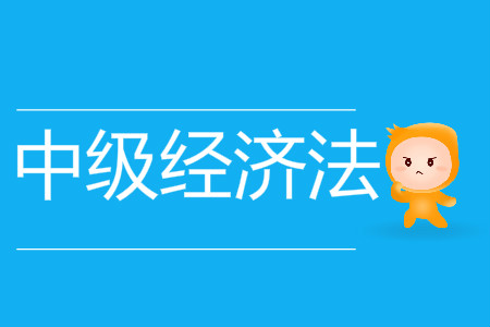 中級會計經濟法試題及答案