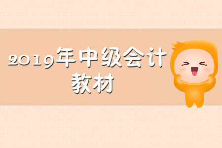 中級會計備考可以用舊教材嗎？