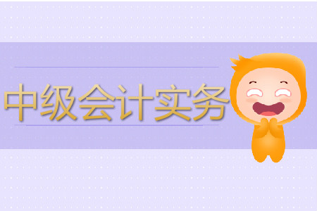 中級會計(jì)實(shí)務(wù)難度如何？怎樣備考？