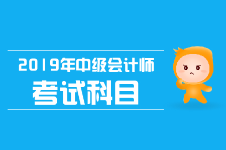 中級會計職稱考試科目有幾個？如何備考？