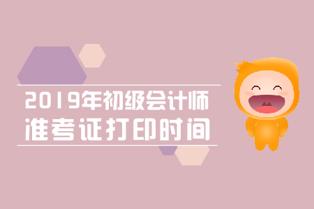 江西2019年初級會計準考證打印時間4月26日起