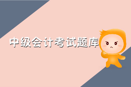 中級會計考試題庫哪里有？
